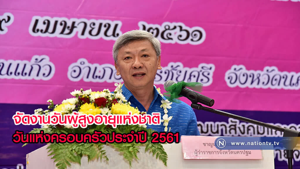 เปิดงานวันผู้สูงอายุแห่งชาติ และวันแห่งครอบครัว ประจำปี 2561