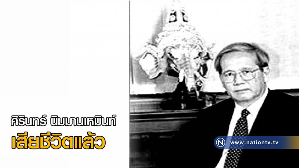 มะเร็งคร่าชีวิต ศิรินทร์ นิมมานเหมินท์ อดีตกรรมการผู้จัดการใหญ่ ธ.กรุงไทย ด้วยวัย 71 ปี มะเร็งคร่าชีวิต ศิรินทร์ นิมมานเหมินท์ อดีตกรรมการผู้จัดการใหญ่ ธ.กรุงไทย ด้วยวัย 71 ปี