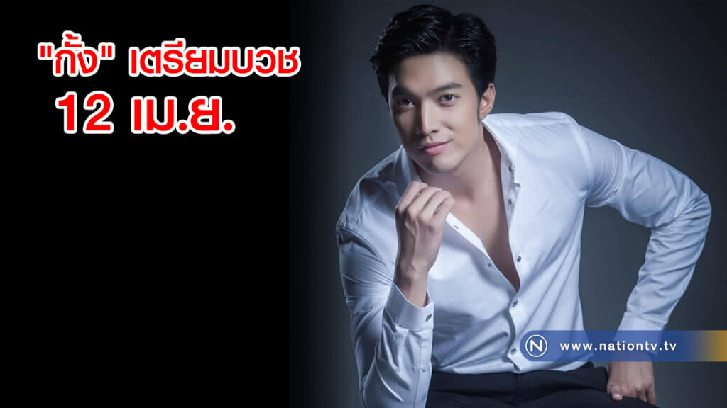 "กั้ง" เตรียมบวช 12 เม.ย. ที่วัดราชประดิษฐสถิตมหาสีมาราม "กั้ง" เตรียมบวช 12 เม.ย. ที่วัดราชประดิษฐสถิตมหาสีมาราม