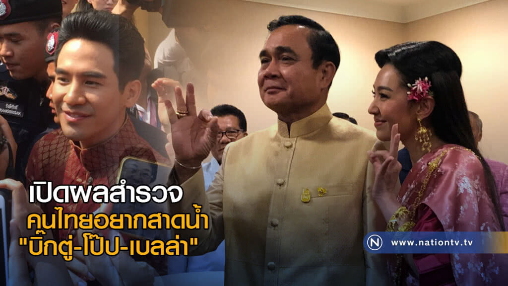 คนไทยอยากสาดน้ำ"บิ๊กตู่-โป๊ป-เบลล่า" คนไทยอยากสาดน้ำ"บิ๊กตู่-โป๊ป-เบลล่า"