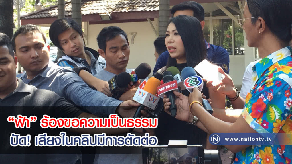 "ฟ้า" ร้องขอความเป็นธรรม ปัด! เสียงในคลิปมีการตัดต่อ วอนผบ.ตร.สั่งย้ายผู้การกองปราบ(คลิป)