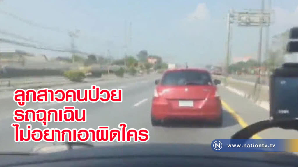 ลูกสาวคนป่วยในรถพยาบาลไม่อยากเอาผิดใคร