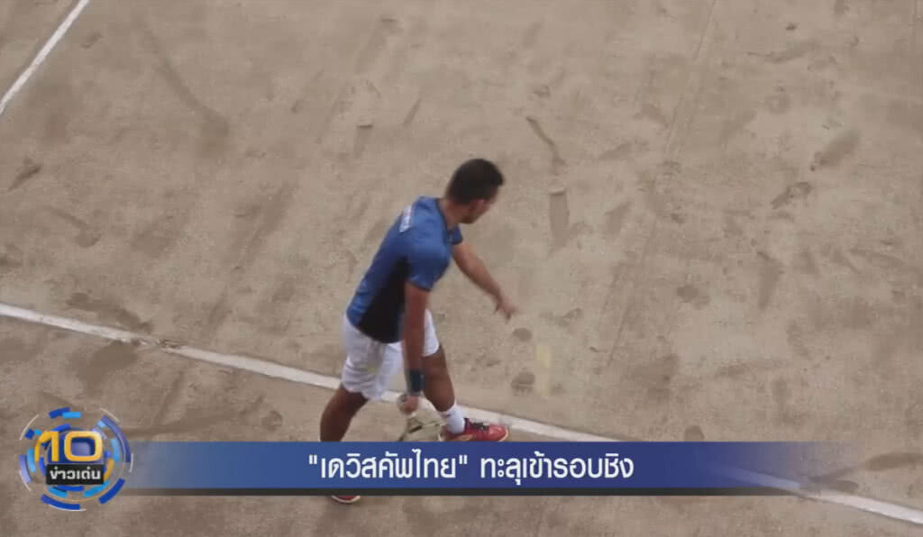 "เดวิสคัพไทย" อัด "ฟิลิปปินส์" คาบ้านทะลุเข้าชิง