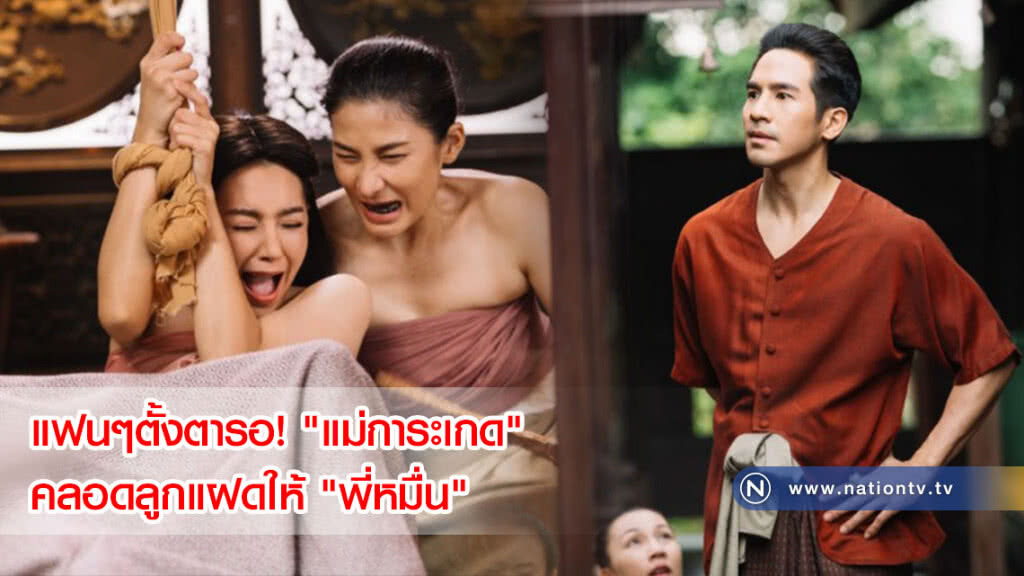 "แม่การะเกด" ถึงกับบ่น! ทำไม ถึงได้ยากเย็นขนาดนี้ ฉากเบ่งลูกแฝดให้ "พี่หมื่น" "แม่การะเกด" ถึงกับบ่น! ทำไม ถึงได้ยากเย็นขนาดนี้ ฉากเบ่งลูกแฝดให้ "พี่หมื่น"