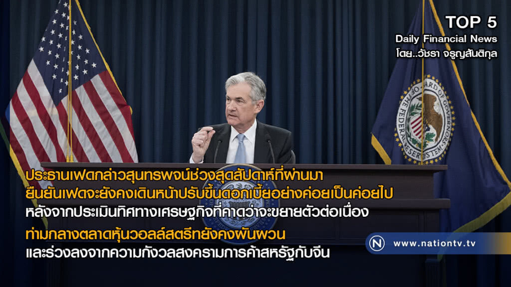 ประธานเฟด ยืนยันเดินหน้าปรับขึ้นดอกเบี้ยอย่างค่อยเป็นค่อยไป ประธานเฟด ยืนยันเดินหน้าปรับขึ้นดอกเบี้ยอย่างค่อยเป็นค่อยไป