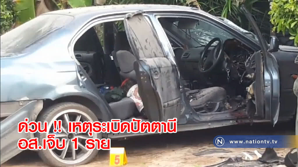 ด่วน !! เหตุระเบิดปัตตานี อส.เจ็บ 1 ราย