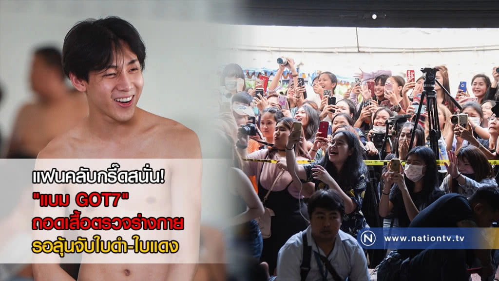 (ภาพชุด)แฟนคลับกรี๊ดสนั่น! "แบม GOT7" ถอดเสื้อตรวจร่างกาย รอลุ้นจับใบดำ-ใบแดง
