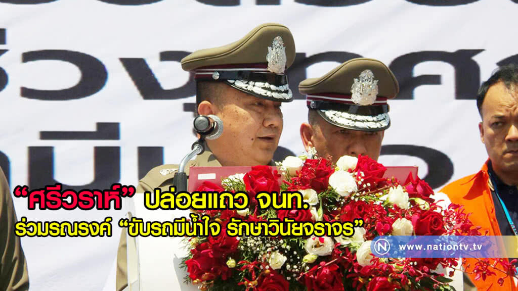 "ศรีวราห์" ปล่อยแถว จนท.ร่วมรณรงค์ "ขับรถมีน้ำใจ รักษาวินัยจราจร"