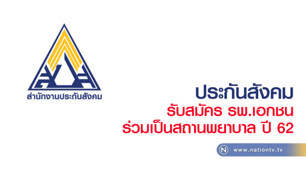 ประกันสังคม รับสมัคร รพ.เอกชน  เข้าร่วมเป็นสถานพยาบาลประกันสังคมประจำปี 2562