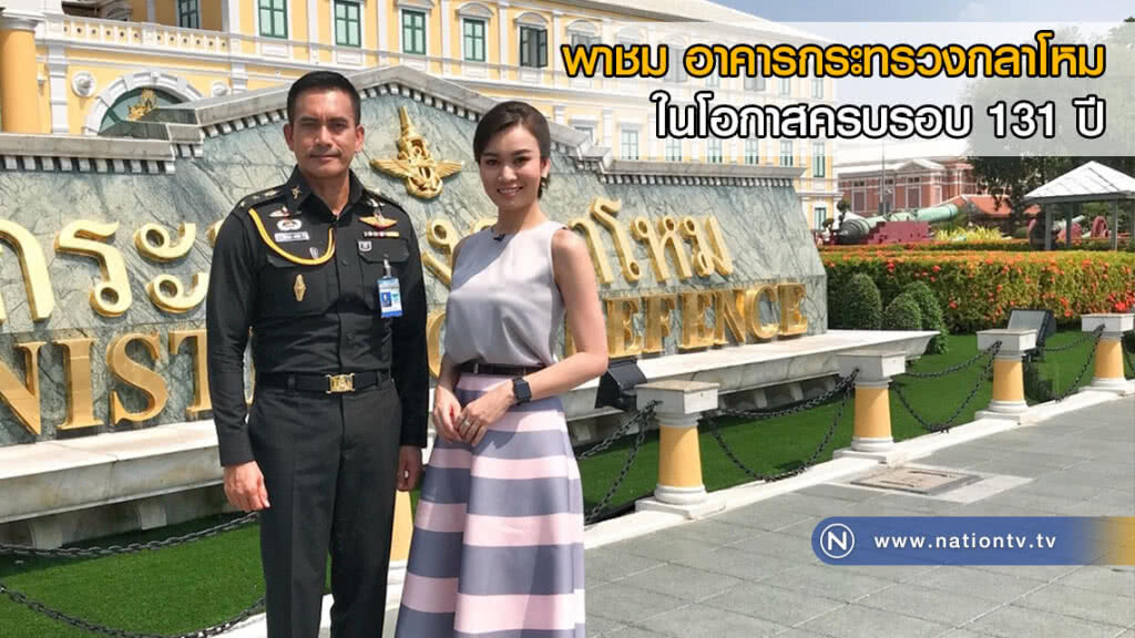 พาชม อาคารกระทรวงกลาโหม ในโอกาสครบรอบ 131 ปี