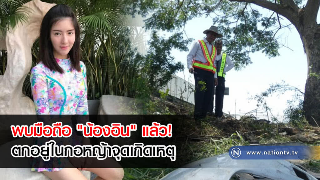 พบมือถือ "น้องอิน" แล้ว! ตกอยู่ในกอหญ้าจุดเกิดเหตุ พบมือถือ "น้องอิน" แล้ว! ตกอยู่ในกอหญ้าจุดเกิดเหตุ