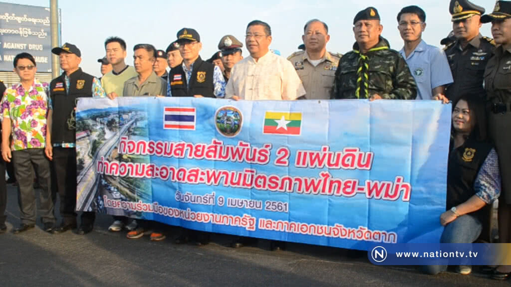ไทย-เมียนร์มา ร่วมทำความสะอาดสะพานมิตรภาพรับสงกรานต์ ไทย-เมียนร์มา ร่วมทำความสะอาดสะพานมิตรภาพรับสงกรานต์