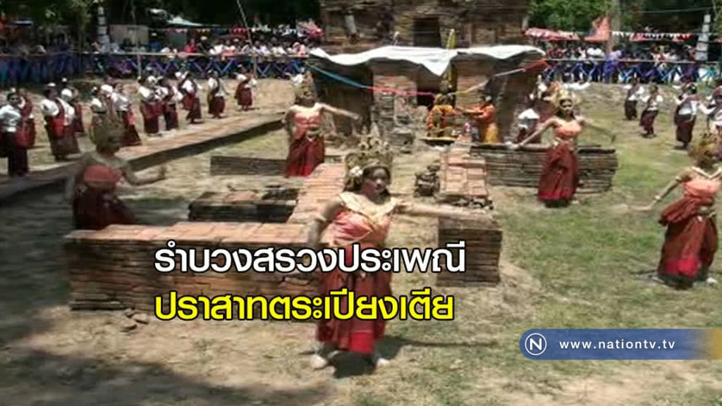 ร่วมรำบวงสรวงปราสาทตระเปียงเตีย