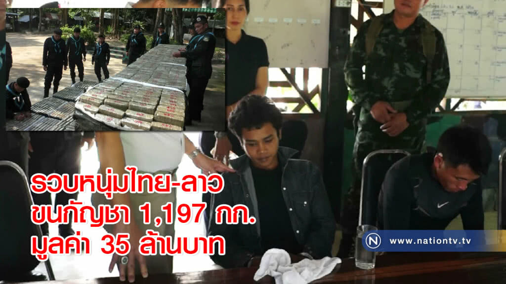 รวบหนุ่มไทย-ลาวขนกัญชา 1,197 กก. มูลค่า 35 ล้านบาท