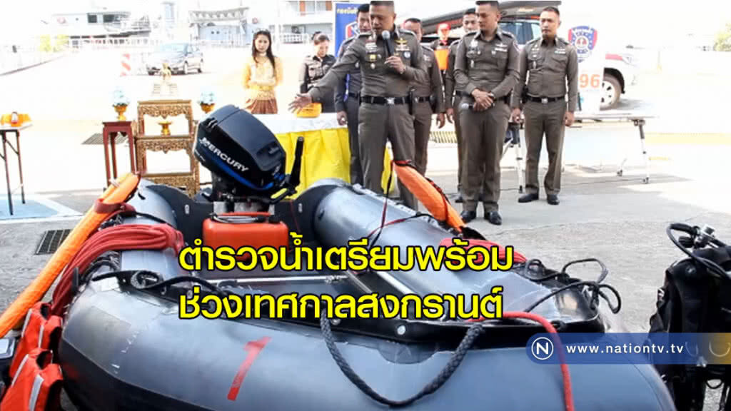ตำรวจน้ำวางมาตรการรักษาความปลอดภัยทางน้ำ ช่วงเทศกาลสงกรานต์