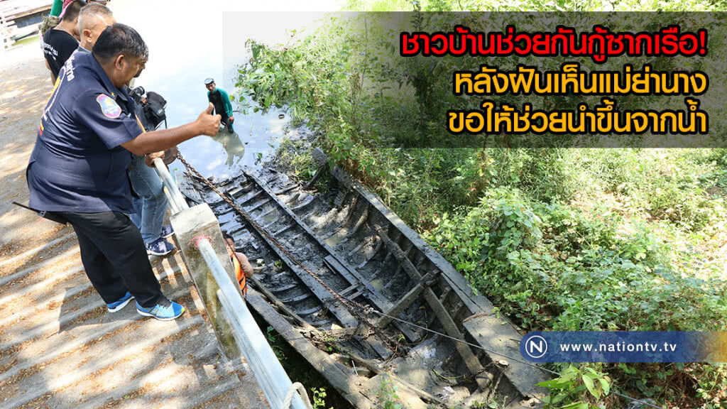 ชาวบ้านช่วยกันกู้ซากเรือ! หลังฝันเห็นแม่ย่านางประจำเรือขอให้ช่วยนำขึ้นจากน้ำ