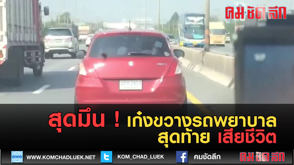 (คลิปข่าว) เก๋งขวางรถพยาบาล (คลิปข่าว) เก๋งขวางรถพยาบาล