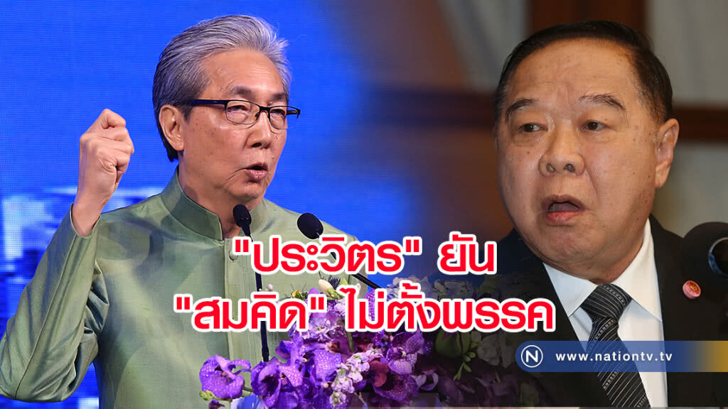 "ประวิตร" ยัน "สมคิด" ไม่ตั้งพรรค