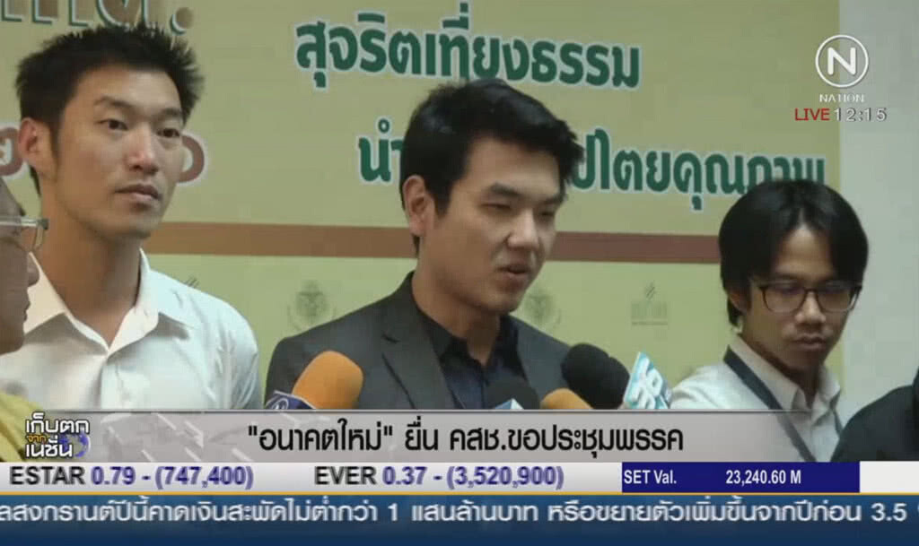 "อนาคตใหม่" ยื่น คสช. ขอประชุมพรรค