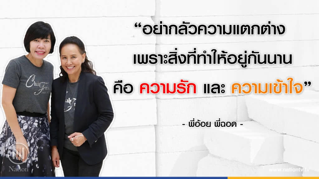 คำคนสอนใจ โดย "พี่อ้อย พี่ฉอด"