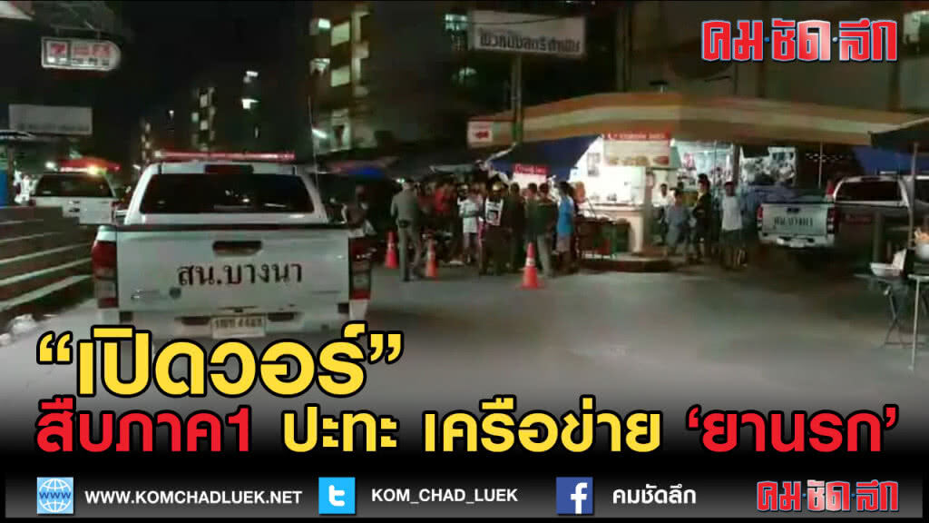 (คลิปข่าว) ตร.สืบภาค1 เปิดวอร์ ปะทะ เครือข่ายยานรก ย่านบางนา (คลิปข่าว) ตร.สืบภาค1 เปิดวอร์ ปะทะ เครือข่ายยานรก ย่านบางนา