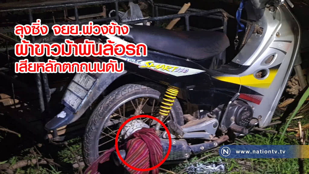 อุทาหรณ์! ผ้าขาวม้าพันล้อรถมอไซค์เสียหลักตกถนนตาย อุทาหรณ์! ผ้าขาวม้าพันล้อรถมอไซค์เสียหลักตกถนนตาย