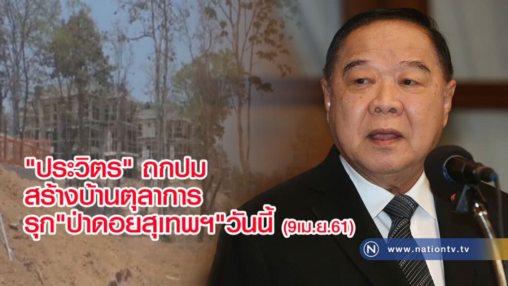 ประวิตร ถกปม
สร้างบ้านตุลาการรุก"ป่าดอยสุเทพฯ"วันนี้ ประวิตร ถกปม
สร้างบ้านตุลาการรุก"ป่าดอยสุเทพฯ"วันนี้
