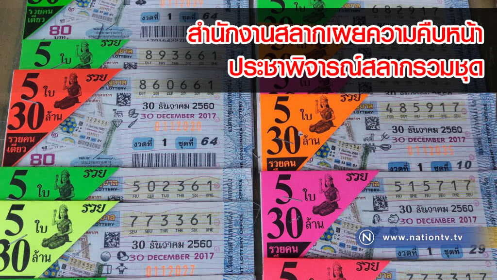 สำนักงานสลากเผยความคืบหน้าประชาพิจารณ์สลากรวมชุด สำนักงานสลากเผยความคืบหน้าประชาพิจารณ์สลากรวมชุด