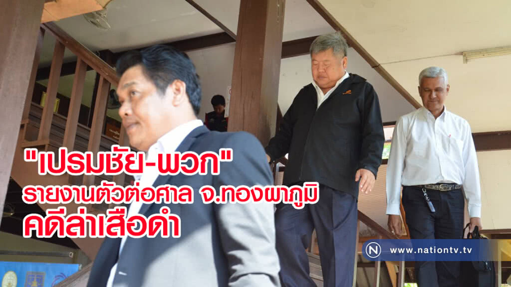 "เปรมชัย-พวก"
รายงานตัวต่อศาล จ.ทองผาภูมิ
 คดีล่าเสือดำ