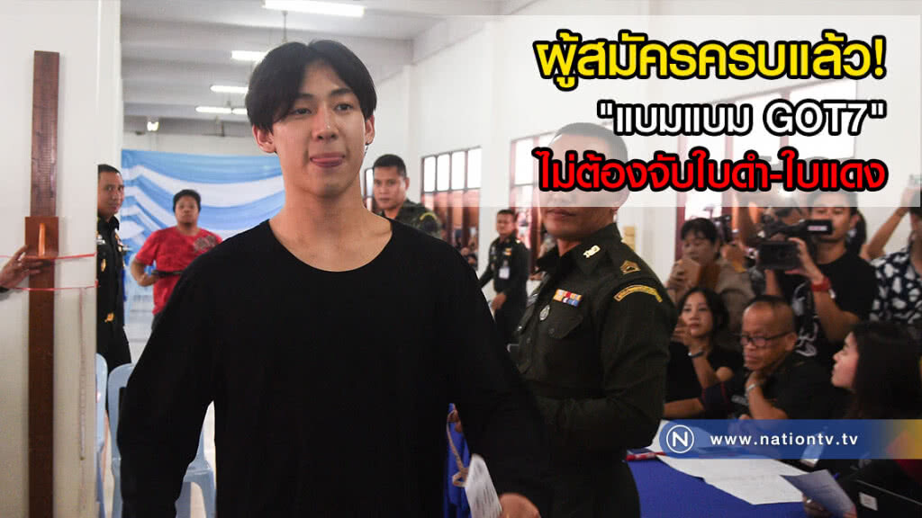 ผู้สมัครครบแล้ว! "แบมแบม GOT7" ไม่ต้องจับใบดำ-ใบแดง ผู้สมัครครบแล้ว! "แบมแบม GOT7" ไม่ต้องจับใบดำ-ใบแดง