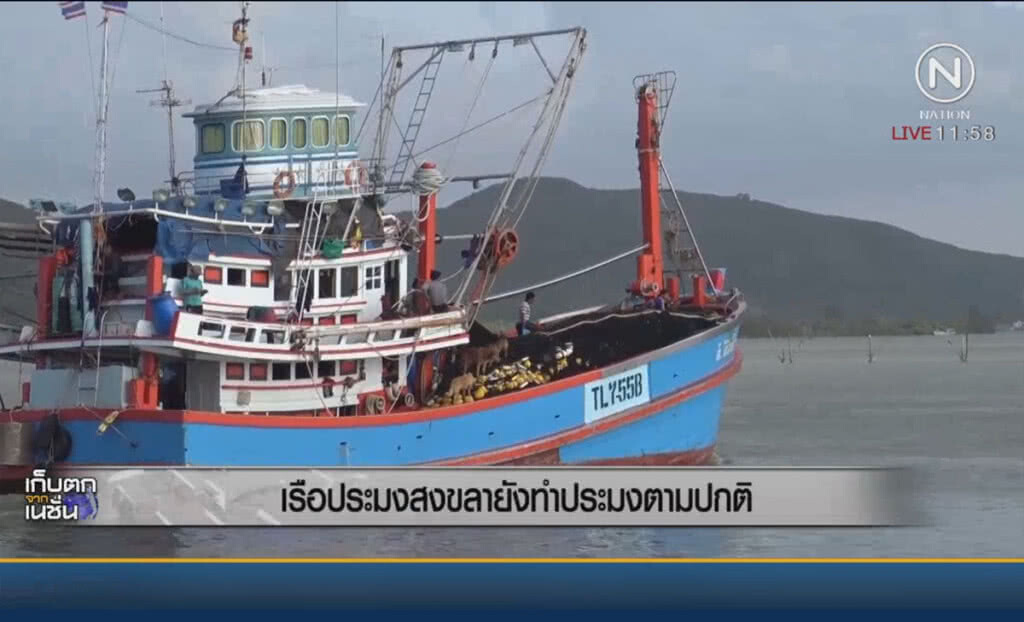 เรือประมงสงขลายังทำประมงปกติ
