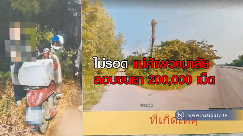 รวบ! แม่ค้าพวงมาลัยลอบขนยา 200,000 เม็ด รวบ! แม่ค้าพวงมาลัยลอบขนยา 200,000 เม็ด