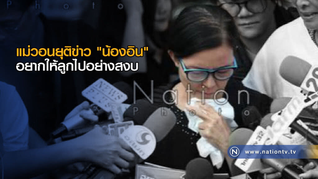 แม่วอนยุติข่าว "น้องอิน" อยากให้ลูกไปอย่างสงบ แม่วอนยุติข่าว "น้องอิน" อยากให้ลูกไปอย่างสงบ