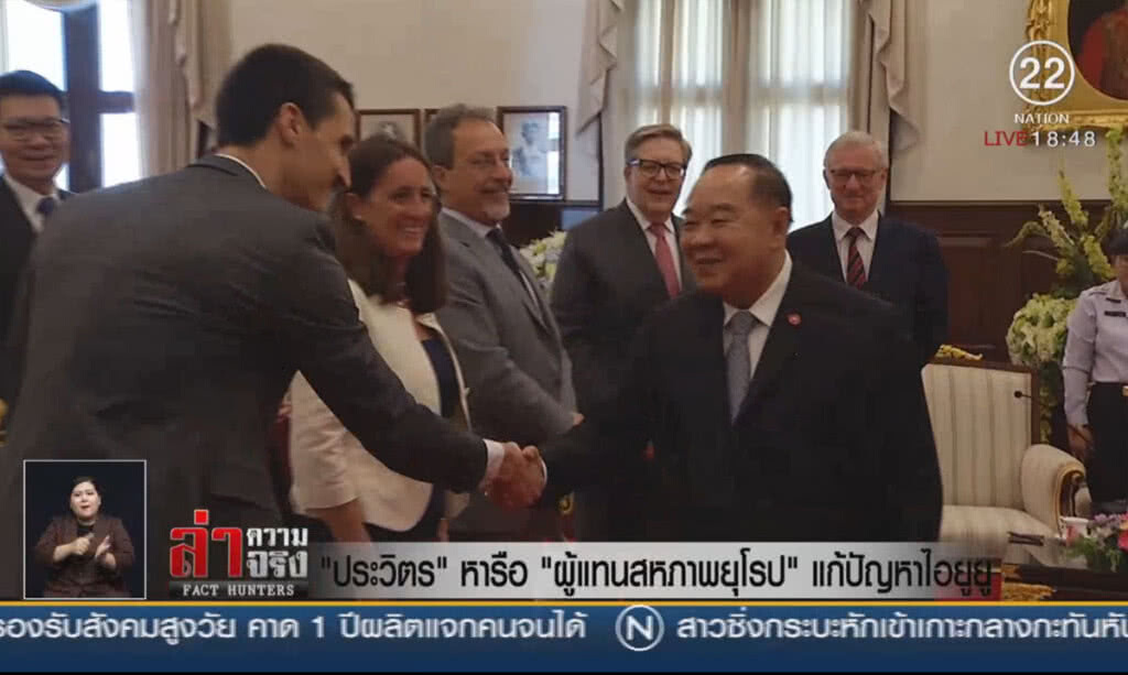 "ประวิตร" หารือ "ผู้แทนสหภาพยุโรป" แก้ปัญหาไอยูยู