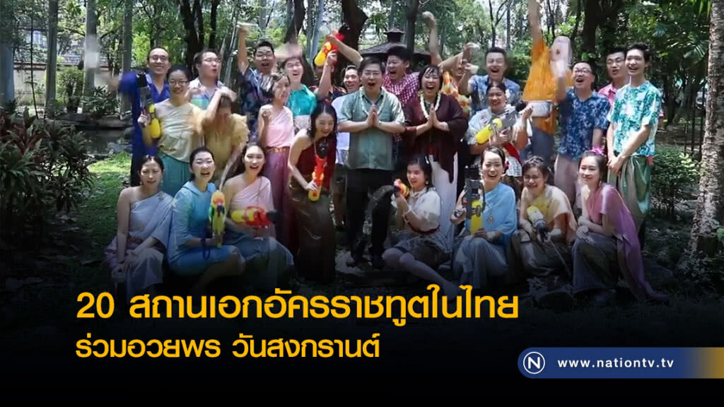 20 สถานเอกอัครราชทูตในไทย ร่วมอวยพร วันสงกรานต์ ๒๕๖๑ 20 สถานเอกอัครราชทูตในไทย ร่วมอวยพร วันสงกรานต์ ๒๕๖๑