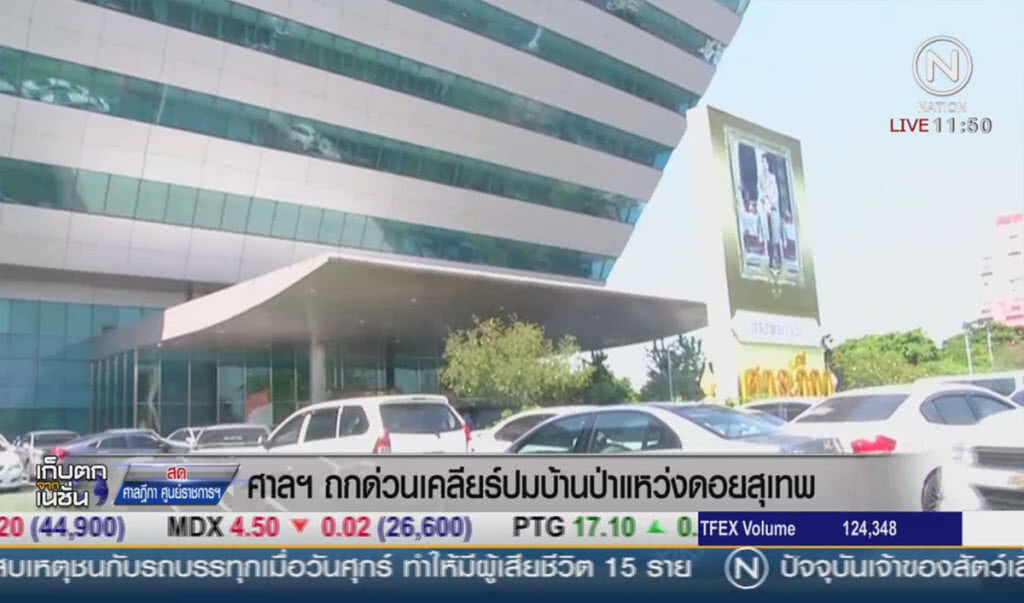 ศาลฯถกด่วน เคลียร์ปมบ้านป่าแหว่งดอยสุเทพ