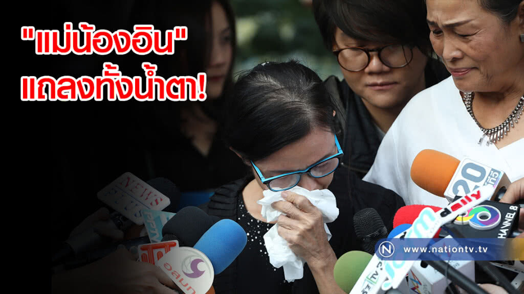 แถลงทั้งน้ำตา! "แม่น้องอิน" วอนสื่อนำเสนอข่าวดีๆของน้อง เราสูญเสียมามากพอแล้ว แถลงทั้งน้ำตา! "แม่น้องอิน" วอนสื่อนำเสนอข่าวดีๆของน้อง เราสูญเสียมามากพอแล้ว