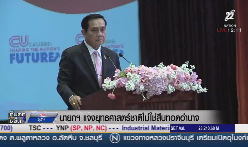 นายกฯ แจงยุทธศาสตร์ชาติ ไม่ใช่สืบทอดอำนาจ