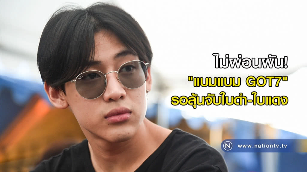 ไม่ผ่อนผัน! "แบมแบม GOT7" รอลุ้นจับใบดำ-ใบแดง