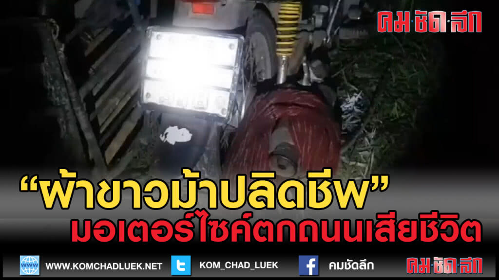 (คลิปข่าว) เหตุเพราะผ้าขาวม้า มอเตอร์ไซค์ตกถนนเสียชีวิต (คลิปข่าว) เหตุเพราะผ้าขาวม้า มอเตอร์ไซค์ตกถนนเสียชีวิต