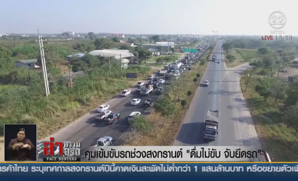 คุมเข้มขับรถช่วงสงกรานต์ "ดื่มไม่ขับ จับยึดรถ"
