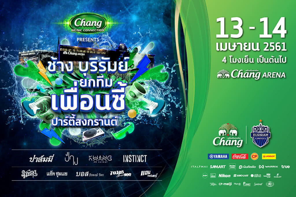 จัดใหญ่! ช้าง-บุรีรัมย์ ยกทีมเพื่อนซี้ ปาร์ตี้สงกรานต์ 13-14 เม.ย. นี้