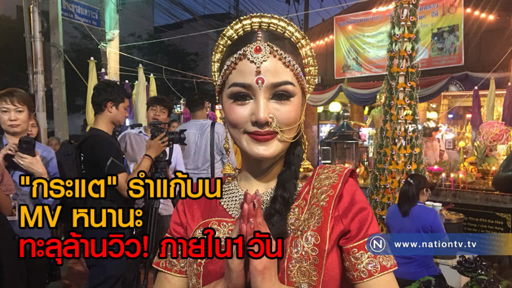 "กระแต" รำแก้บน MV หนานะ ทะลุล้านวิว! ภายใน1วัน "กระแต" รำแก้บน MV หนานะ ทะลุล้านวิว! ภายใน1วัน