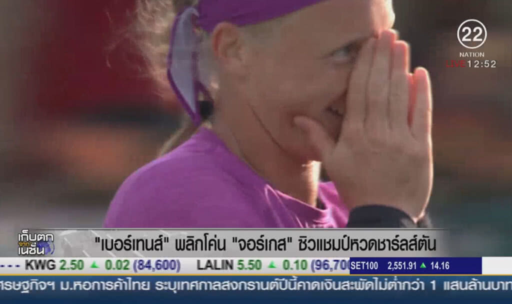 "เบอร์เทนส์" พลิกโค่น "จอร์เกส" ซิวแชมป์หวดชาร์ลส์ตัน "เบอร์เทนส์" พลิกโค่น "จอร์เกส" ซิวแชมป์หวดชาร์ลส์ตัน