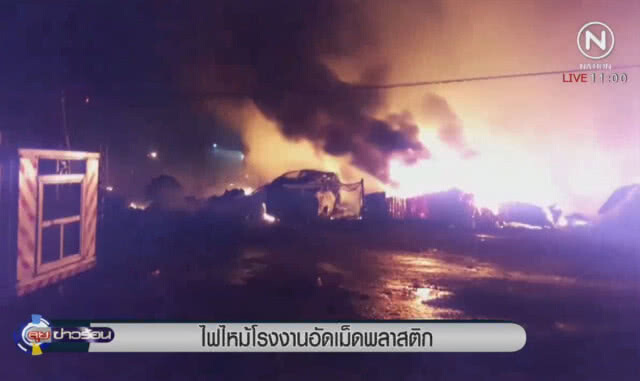 ไฟไหม้โรงงานอัดเม็ดพลาสติก