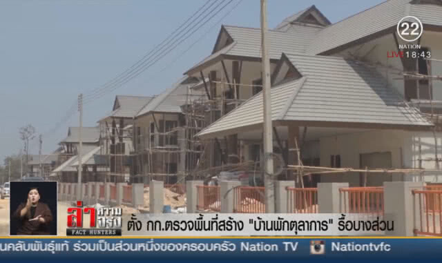 ตั้ง กก.ตรวจพื้นที่สร้าง "บ้านพักตุลาการ" รื้อบางส่่วน