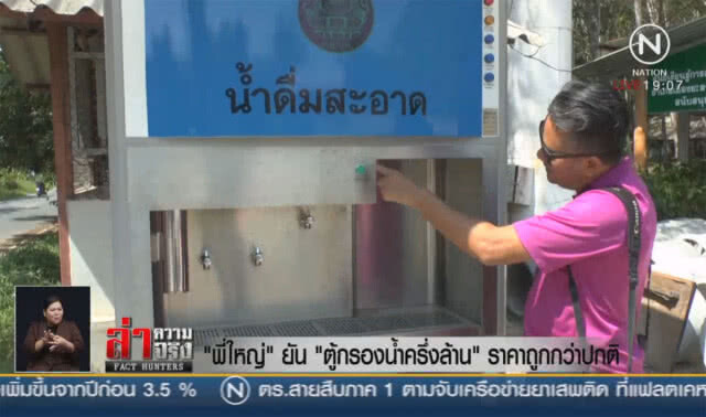 "พี่ใหญ่" ยัน "ตู้กรองน้ำครึ่งล้าน" ราคาถูกกว่าปกติ