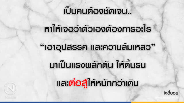 คำคนสอนใจ โดย "โจอี้บอย"