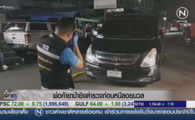 พ่อค้ายาบ้ายิงตำรวจก่อนหนีลอยนวล