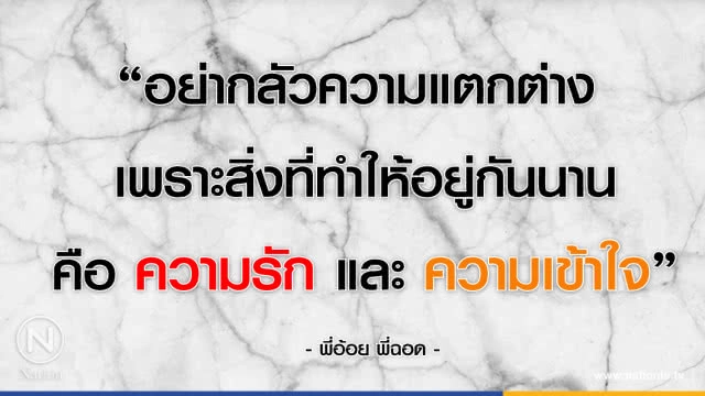 คำคนสอนใจ โดย "พี่อ้อย พี่ฉอด"